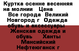 Куртка осенне-весенняя на молнии › Цена ­ 1 000 - Все города, Великий Новгород г. Одежда, обувь и аксессуары » Женская одежда и обувь   . Ханты-Мансийский,Нефтеюганск г.